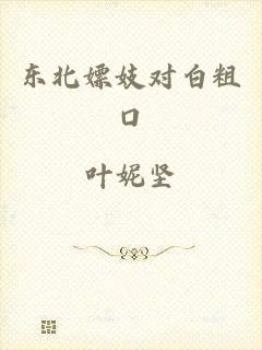 东北嫖妓对白粗口