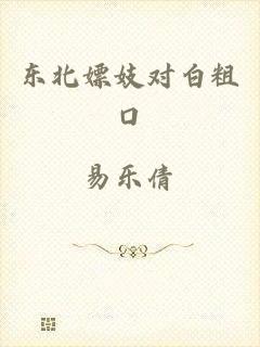 东北嫖妓对白粗口