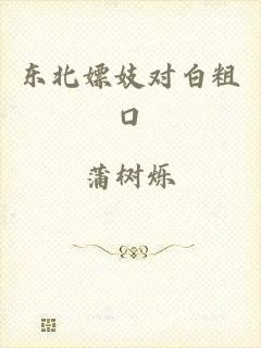 东北嫖妓对白粗口