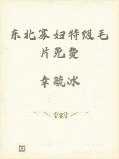 东北寡妇特级毛片免费