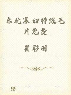 东北寡妇特级毛片免费
