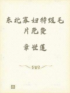 东北寡妇特级毛片免费