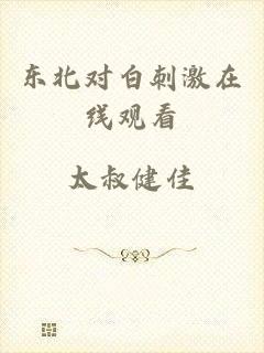 东北对白刺激在线观看