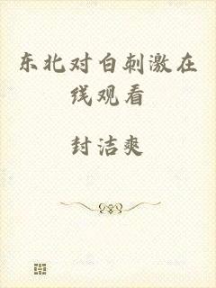 东北对白刺激在线观看