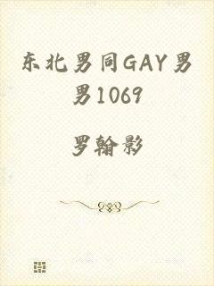 东北男同GAY男男1069