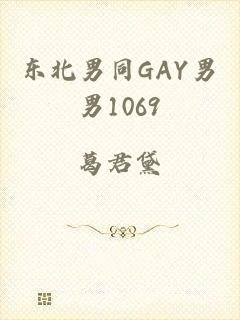 东北男同GAY男男1069