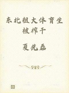 东北粗大体育生被榨干