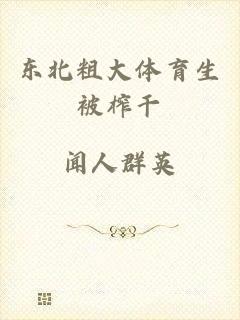 东北粗大体育生被榨干