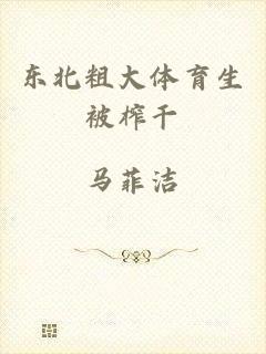 东北粗大体育生被榨干