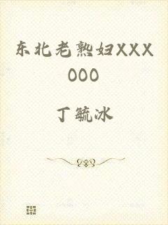 东北老熟妇XXXOOO