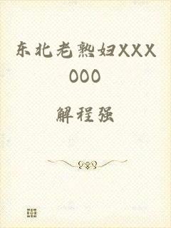 东北老熟妇XXXOOO