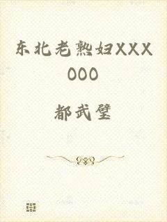 东北老熟妇XXXOOO