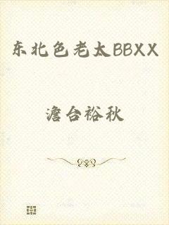 东北色老太BBXX