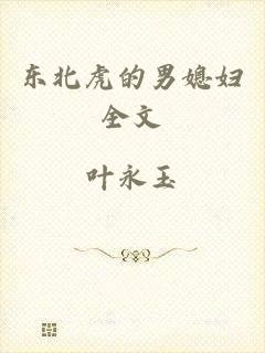 东北虎的男媳妇全文