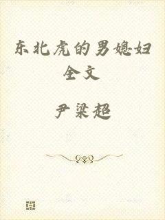 东北虎的男媳妇全文