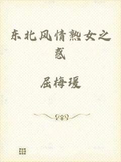 东北风情熟女之惑