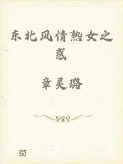 东北风情熟女之惑