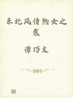 东北风情熟女之惑