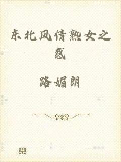 东北风情熟女之惑