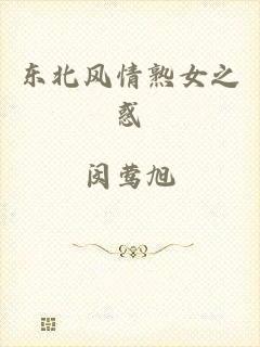 东北风情熟女之惑