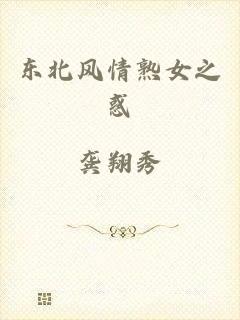 东北风情熟女之惑