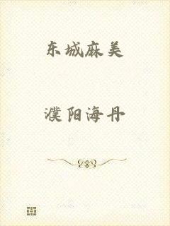 东城麻美
