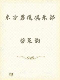 东方男模俱乐部