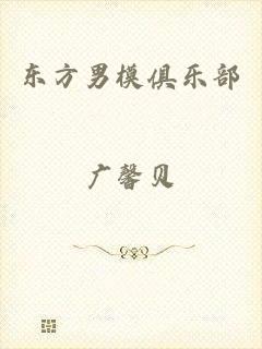 东方男模俱乐部