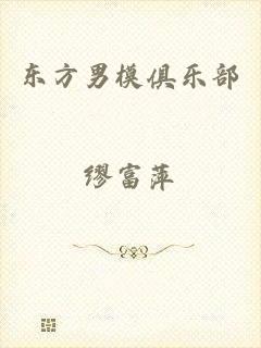 东方男模俱乐部