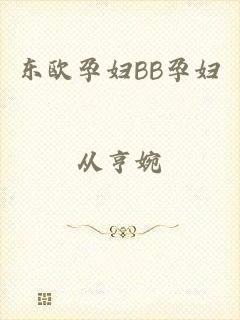 东欧孕妇BB孕妇