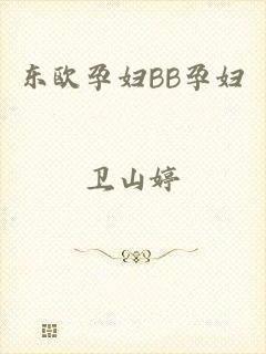东欧孕妇BB孕妇