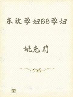 东欧孕妇BB孕妇