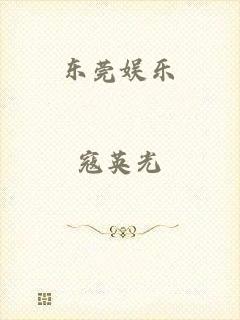 东莞娱乐
