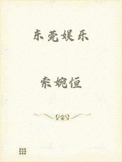 东莞娱乐
