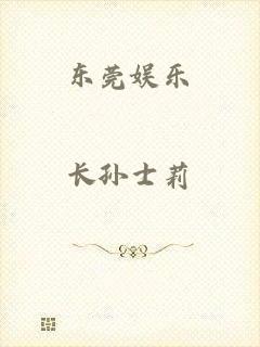 东莞娱乐