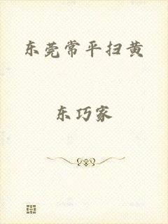 东莞常平扫黄