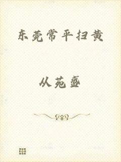 东莞常平扫黄
