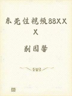 东莞性视频88XXX
