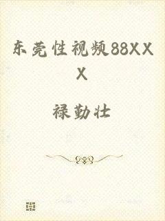 东莞性视频88XXX