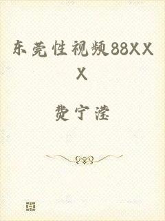东莞性视频88XXX