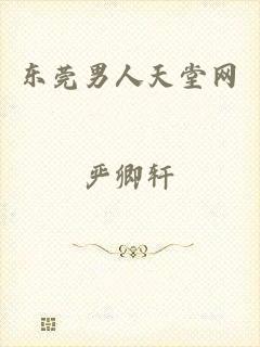 东莞男人天堂网