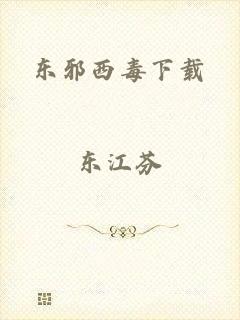 东邪西毒下载