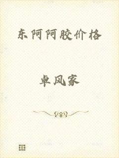 东阿阿胶价格