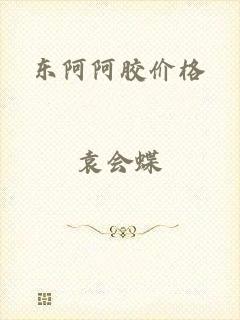 东阿阿胶价格
