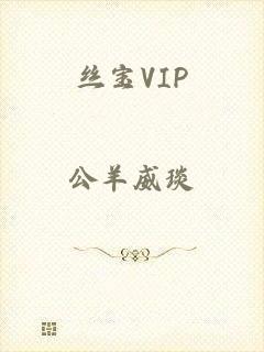 丝宝VIP