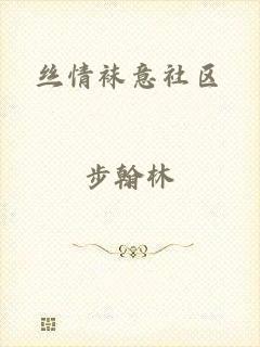 丝情袜意社区