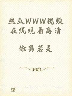 丝瓜WWW视频在线观看高清
