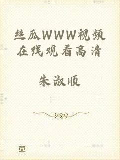 丝瓜WWW视频在线观看高清