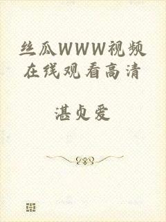 丝瓜WWW视频在线观看高清