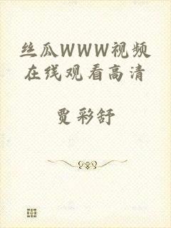 丝瓜WWW视频在线观看高清